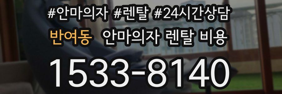 반여동 안마의자 렌탈 비용