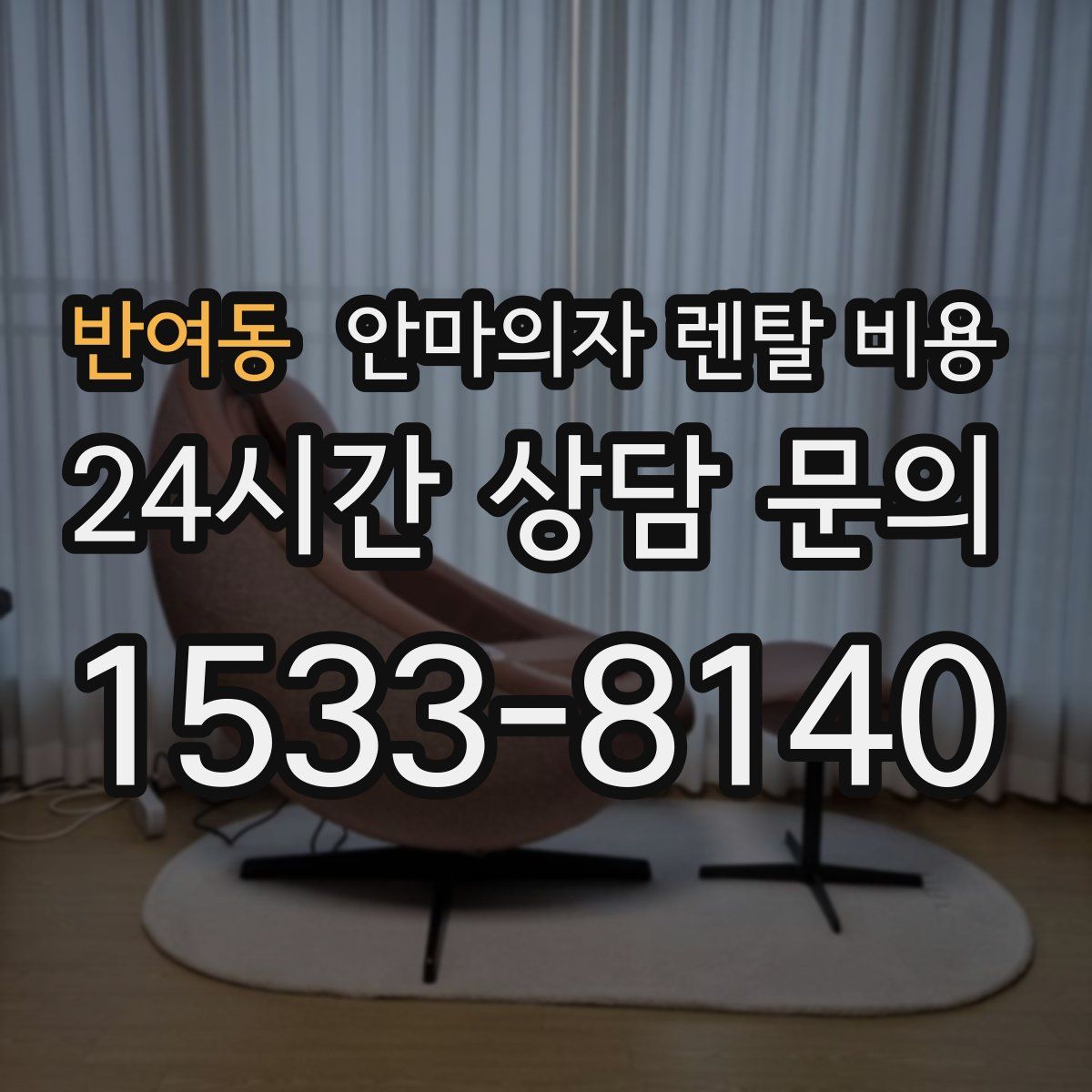 반여동 안마의자 렌탈 비용