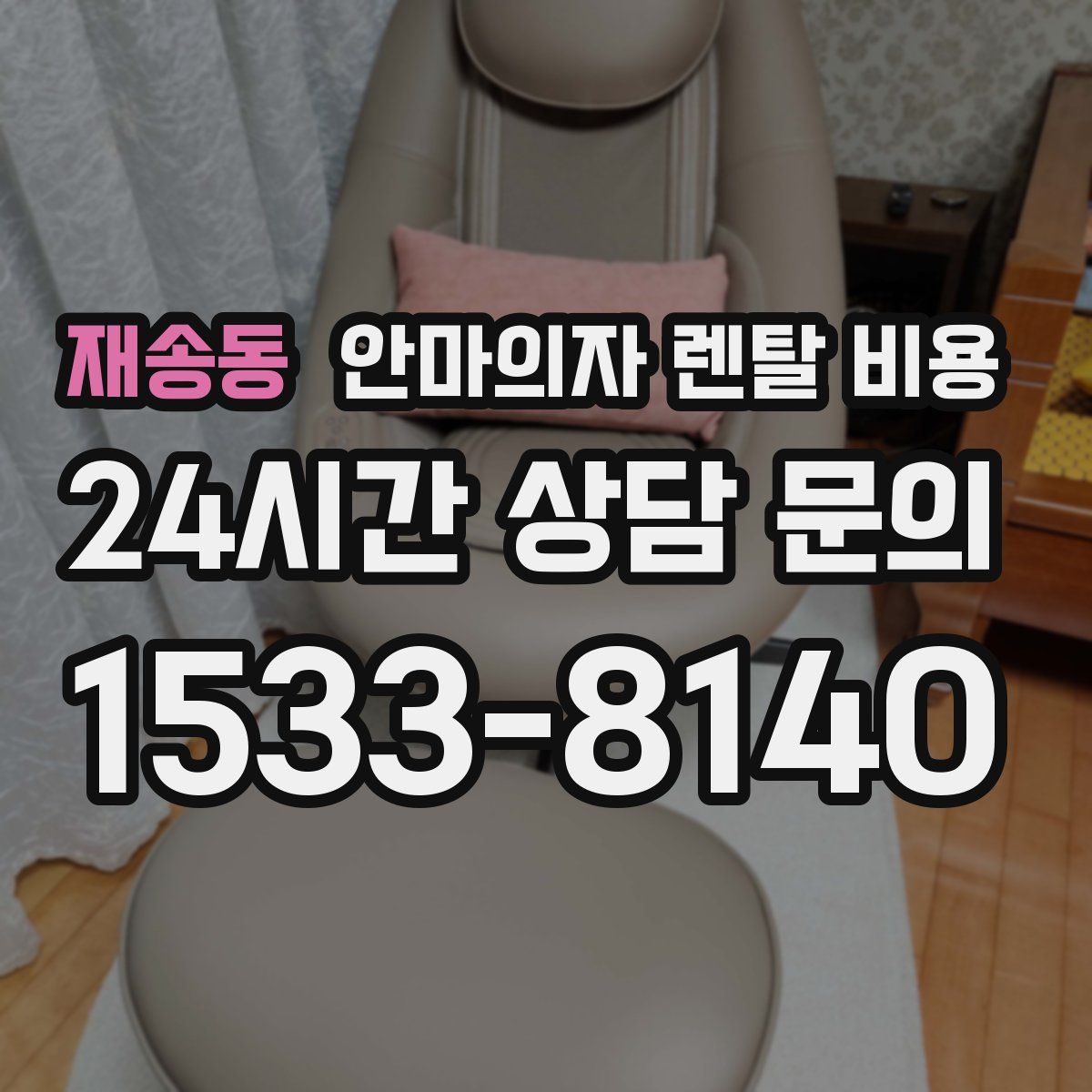 재송동 안마의자 렌탈 비용