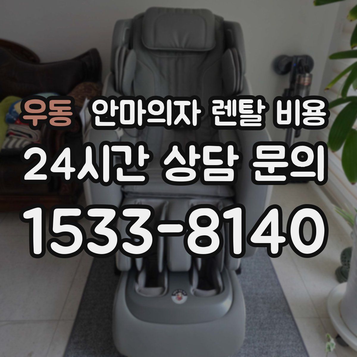 우동 안마의자 렌탈 비용