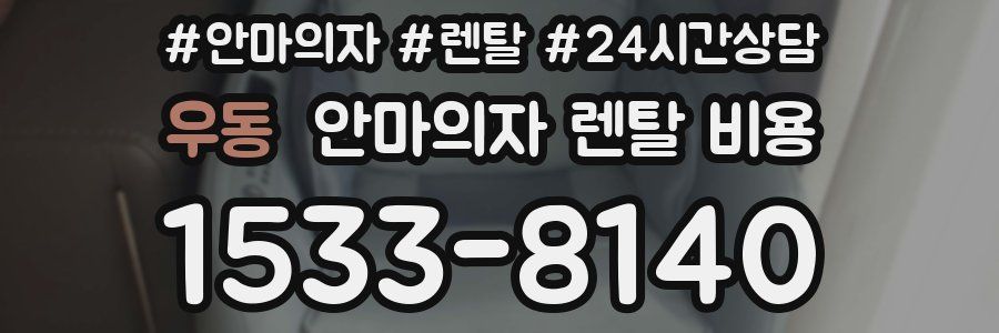 우동 안마의자 렌탈 비용