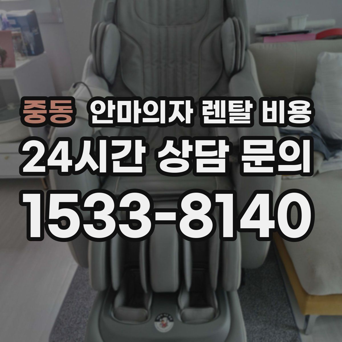 중동 안마의자 렌탈 비용