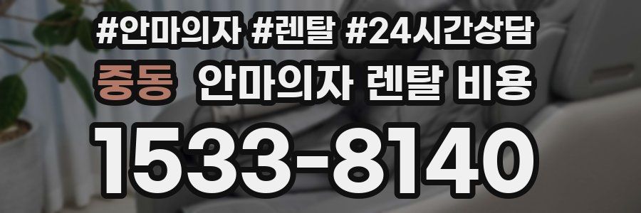 중동 안마의자 렌탈 비용