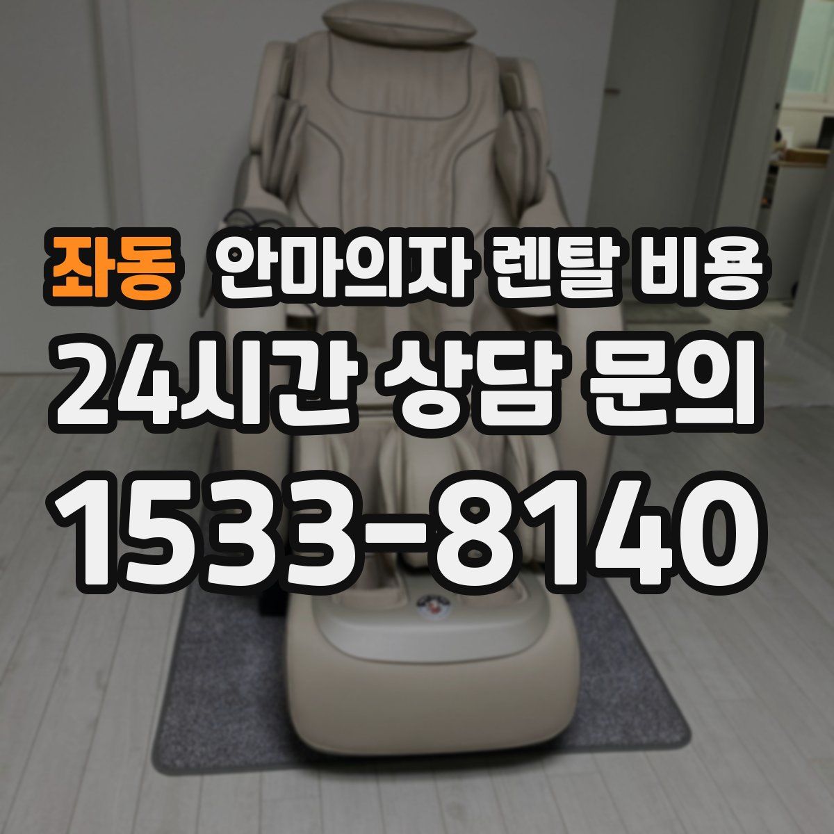 좌동 안마의자 렌탈 비용