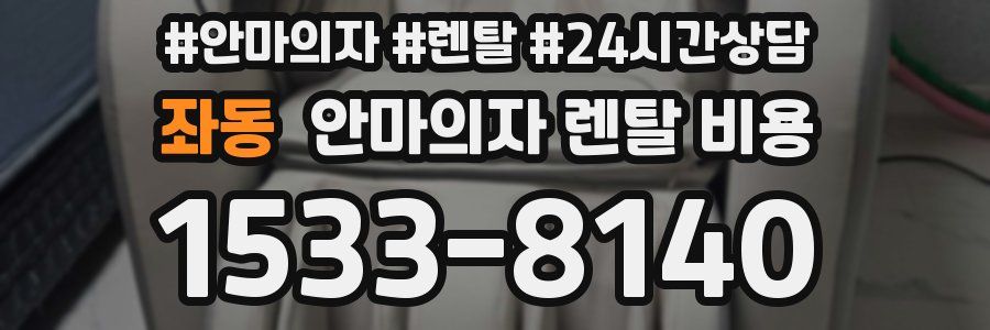 좌동 안마의자 렌탈 비용