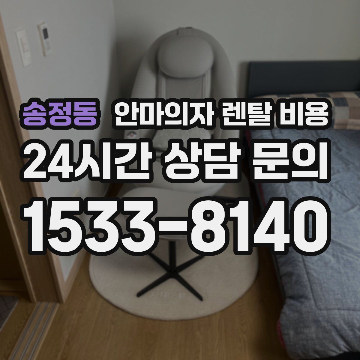 송정동 안마의자 렌탈 비용