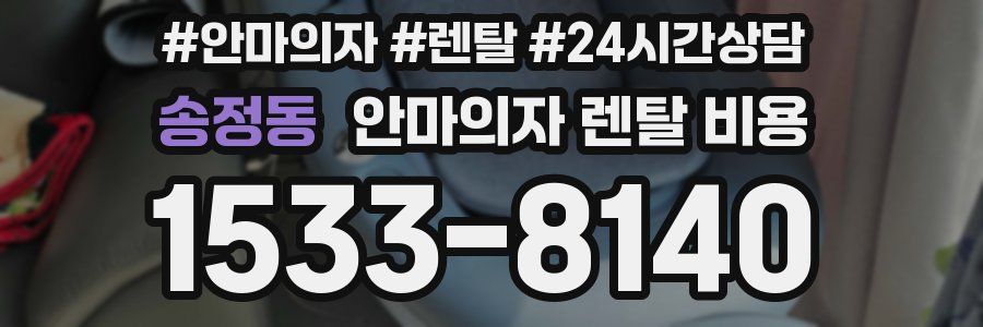송정동 안마의자 렌탈 비용