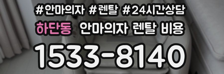 하단동 안마의자 렌탈 비용