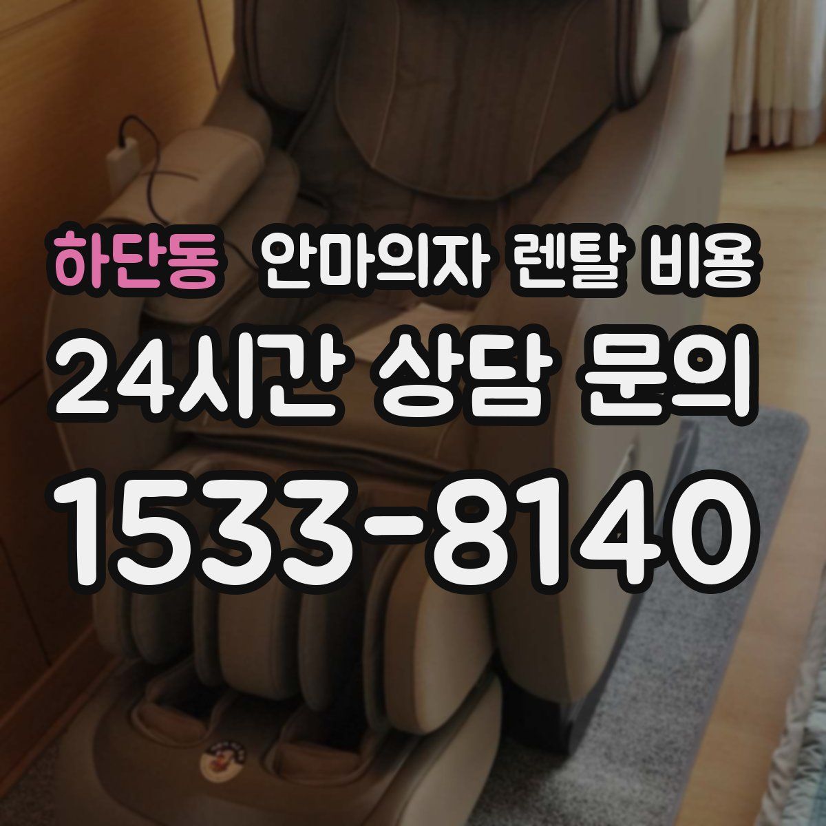 하단동 안마의자 렌탈 비용