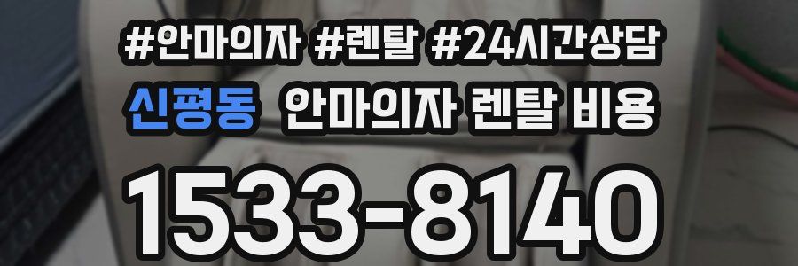 신평동 안마의자 렌탈 비용