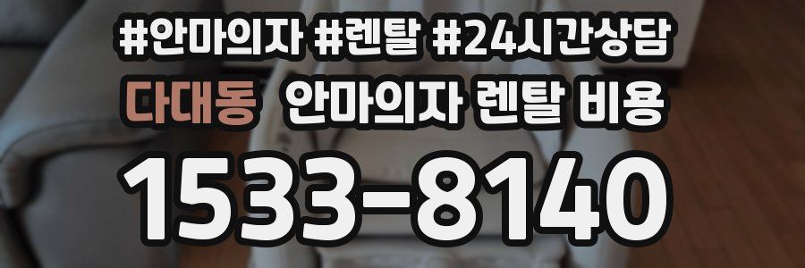 다대동 안마의자 렌탈 비용