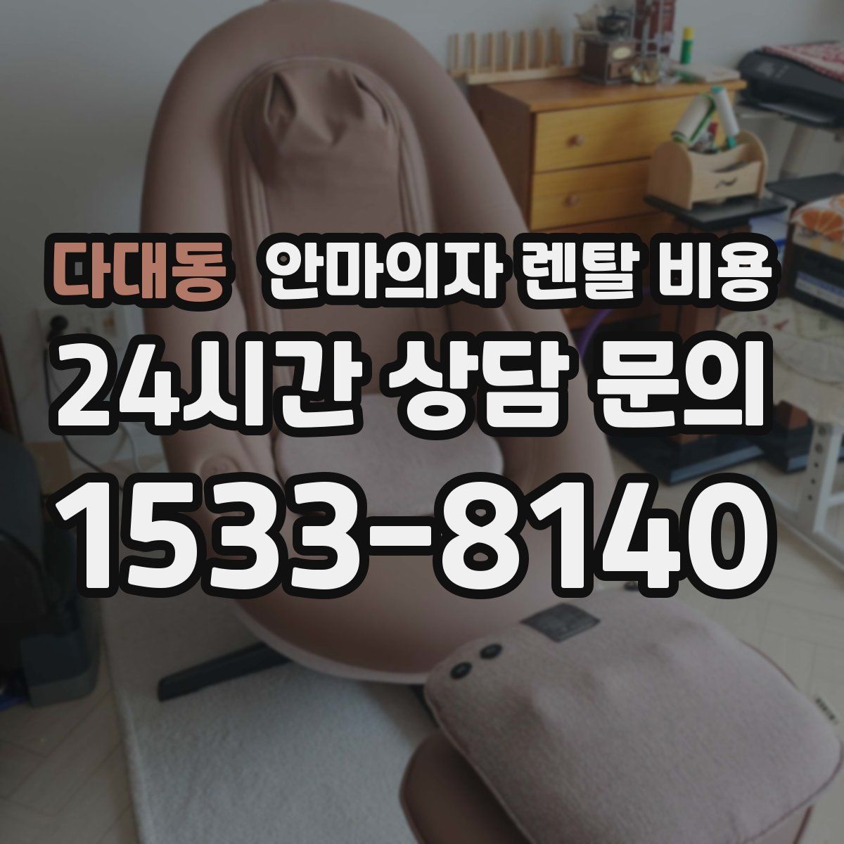 다대동 안마의자 렌탈 비용