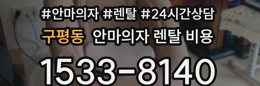 구평동 안마의자 렌탈 비용