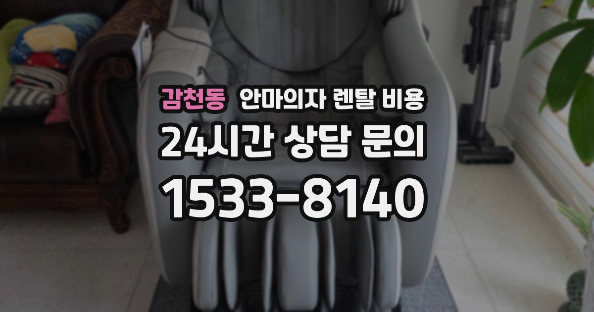 감천동 안마의자 렌탈 비용