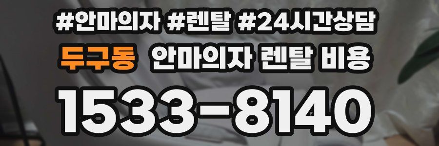 두구동 안마의자 렌탈 비용