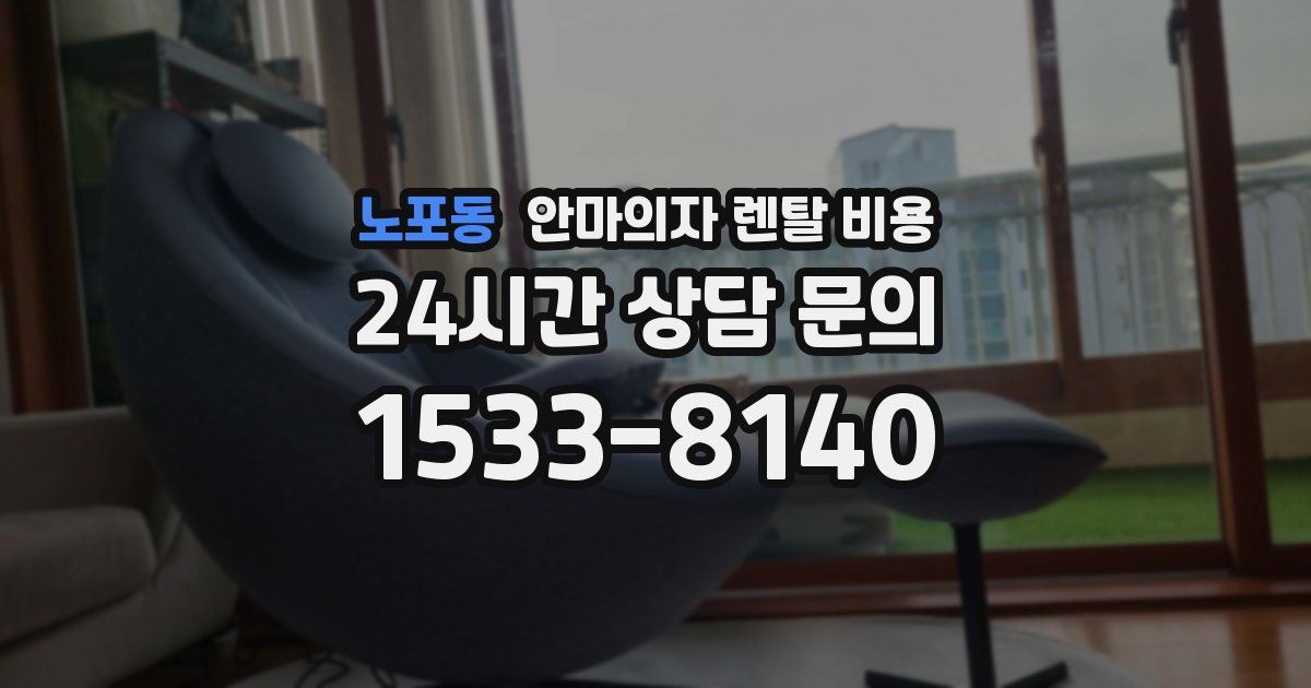 노포동 안마의자 렌탈 비용