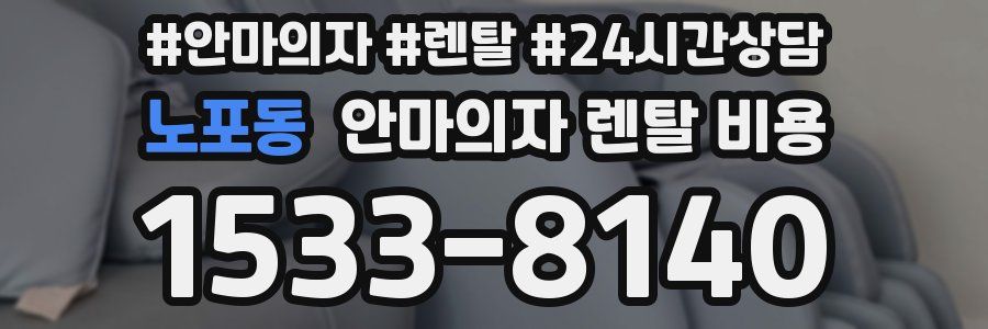 노포동 안마의자 렌탈 비용