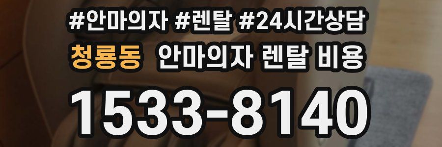 청룡동 안마의자 렌탈 비용