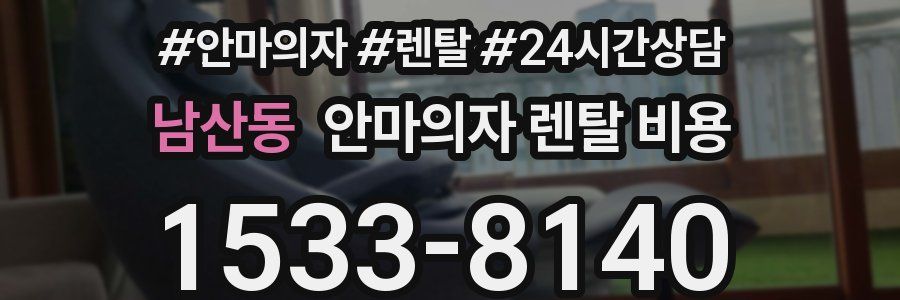 남산동 안마의자 렌탈 비용