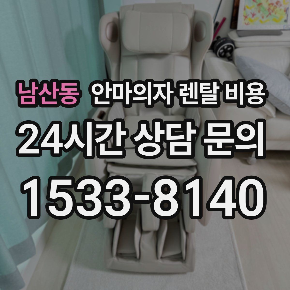 남산동 안마의자 렌탈 비용