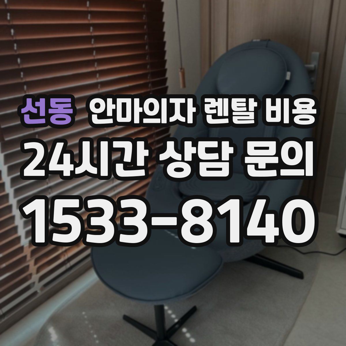 선동 안마의자 렌탈 비용