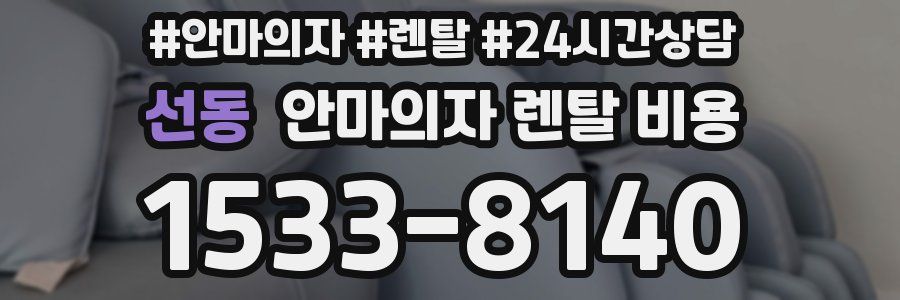 선동 안마의자 렌탈 비용