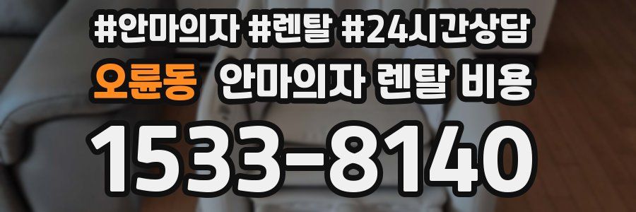 오륜동 안마의자 렌탈 비용