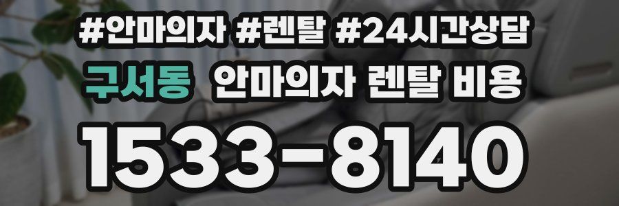 구서동 안마의자 렌탈 비용