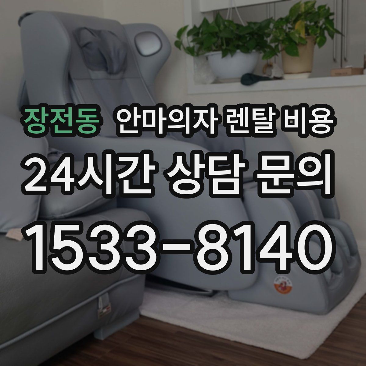 장전동 안마의자 렌탈 비용
