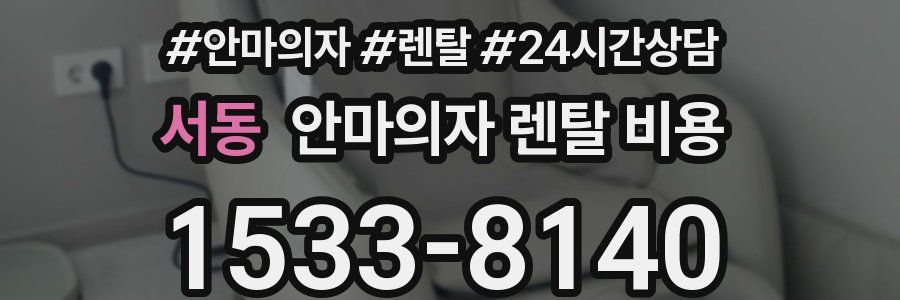 서동 안마의자 렌탈 비용