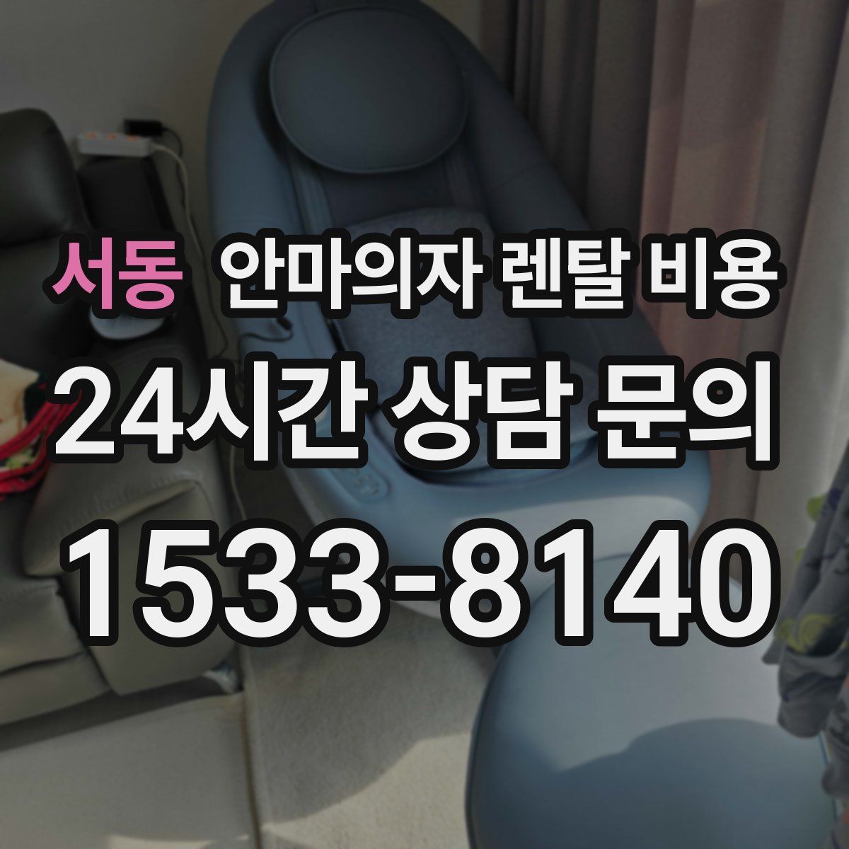 서동 안마의자 렌탈 비용