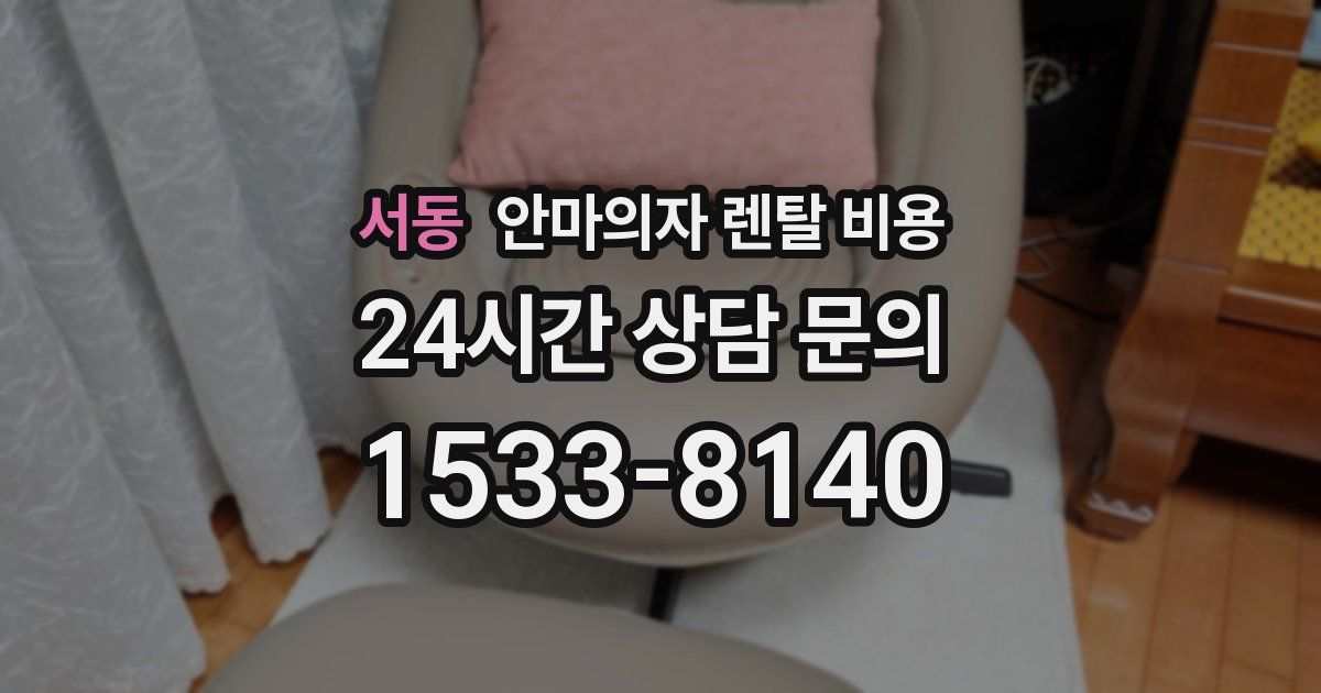서동 안마의자 렌탈 비용