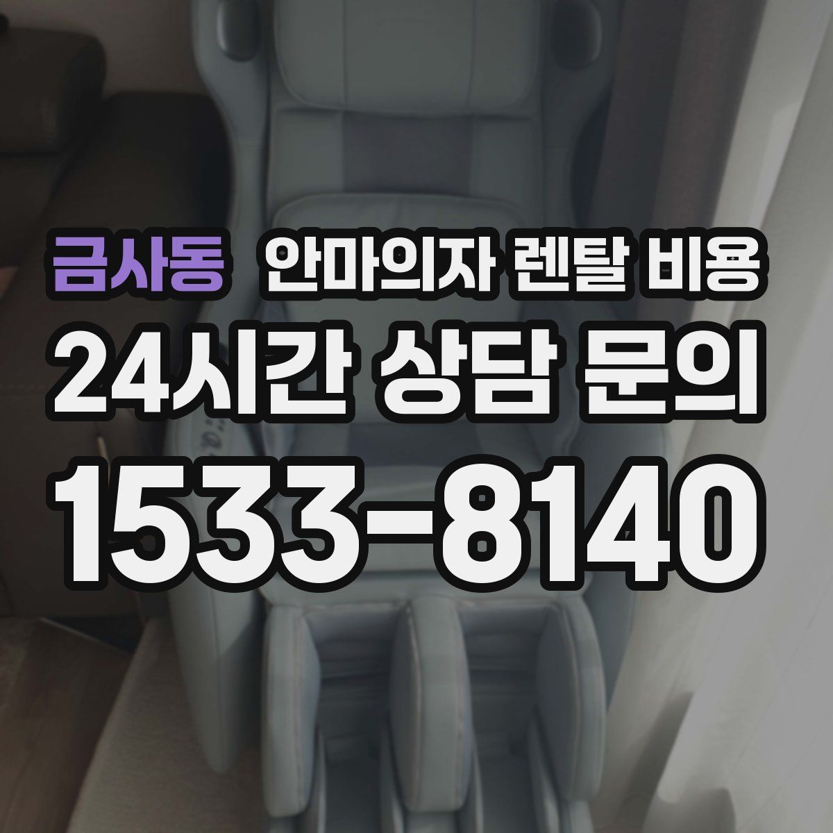 금사동 안마의자 렌탈 비용