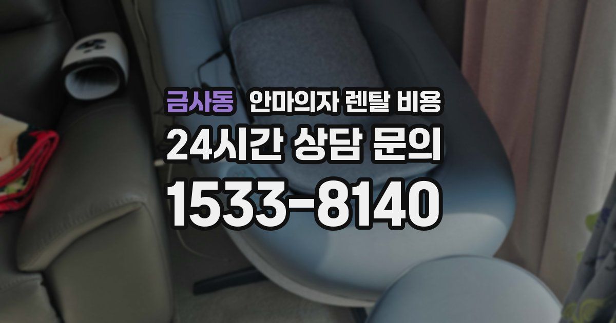 금사동 안마의자 렌탈 비용