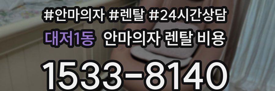 대저1동 안마의자 렌탈 비용