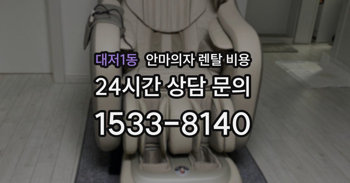 대저1동 안마의자 렌탈 비용