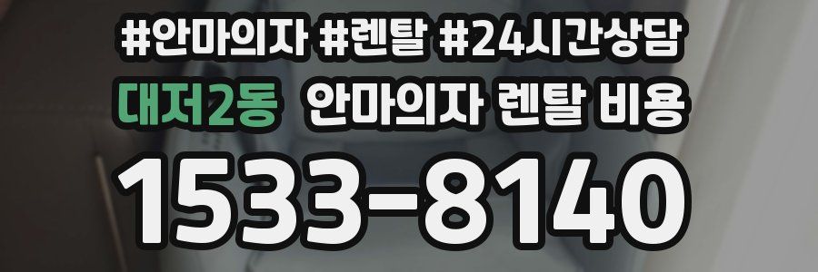 대저2동 안마의자 렌탈 비용
