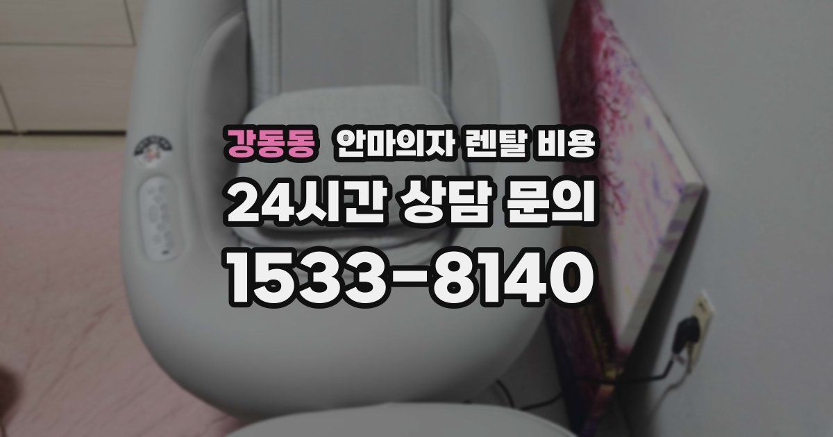 강동동 안마의자 렌탈 비용