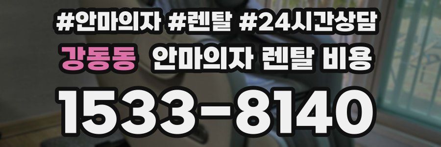 강동동 안마의자 렌탈 비용