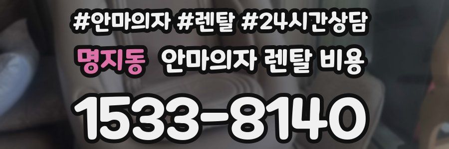 명지동 안마의자 렌탈 비용