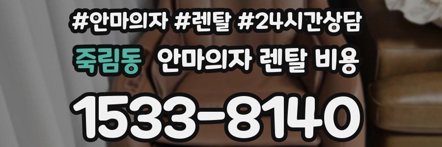 죽림동 안마의자 렌탈 비용