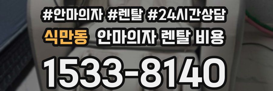 식만동 안마의자 렌탈 비용
