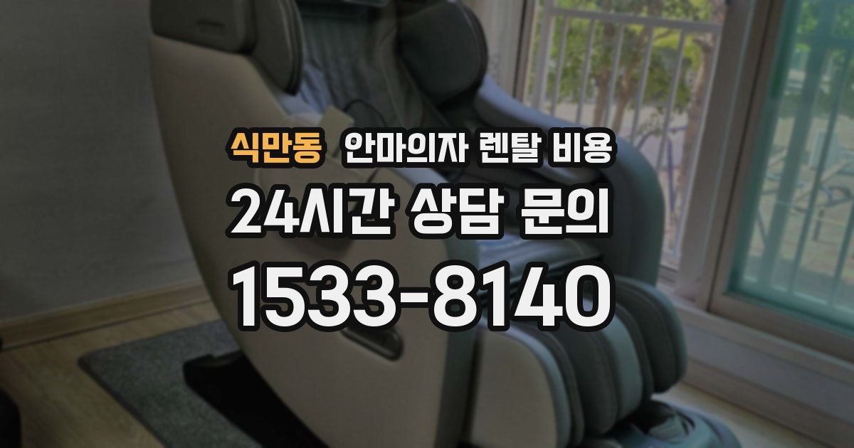 식만동 안마의자 렌탈 비용