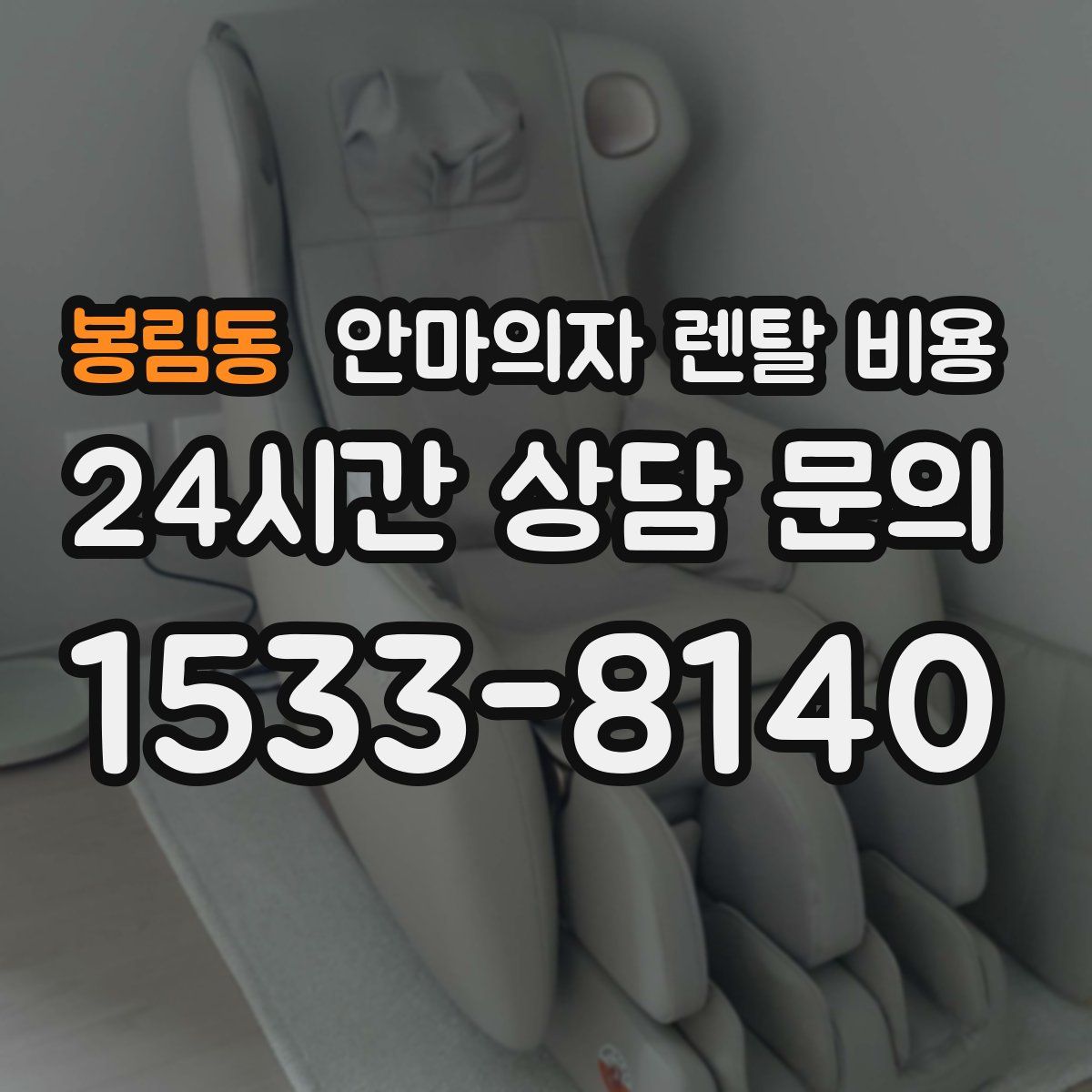 봉림동 안마의자 렌탈 비용