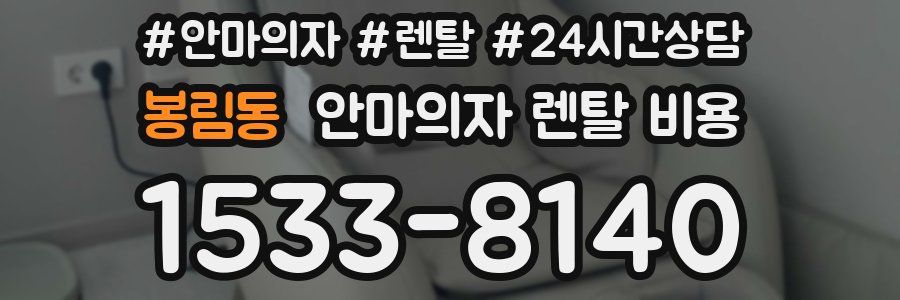 봉림동 안마의자 렌탈 비용
