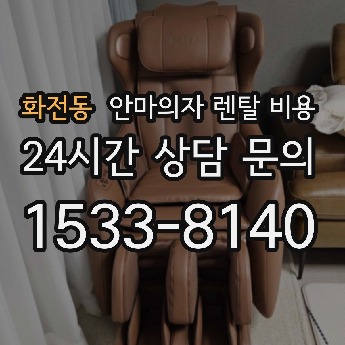 화전동 안마의자 렌탈 비용