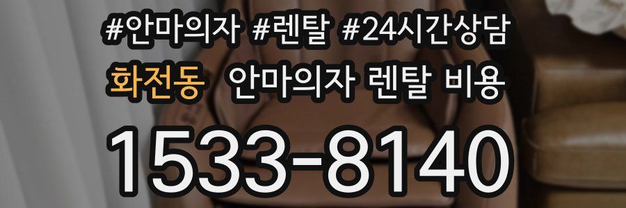 화전동 안마의자 렌탈 비용