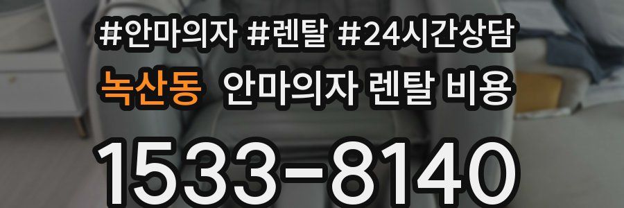 녹산동 안마의자 렌탈 비용