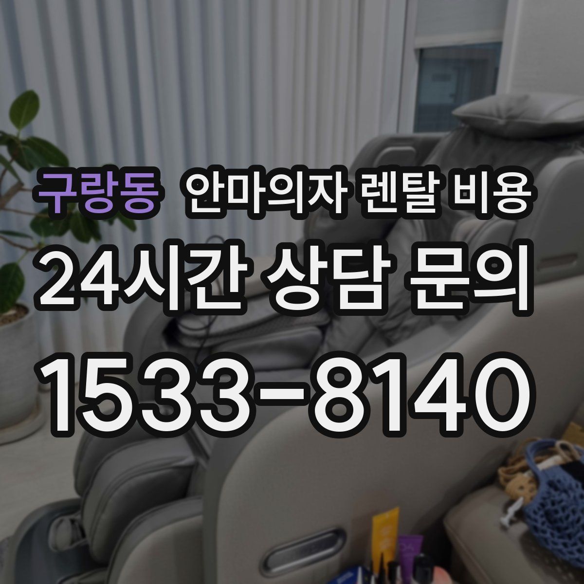 구랑동 안마의자 렌탈 비용