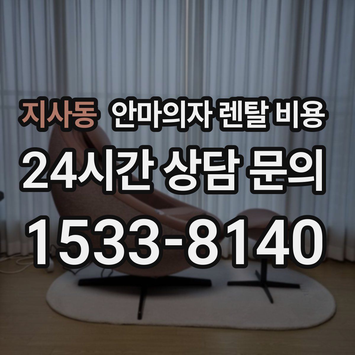 지사동 안마의자 렌탈 비용